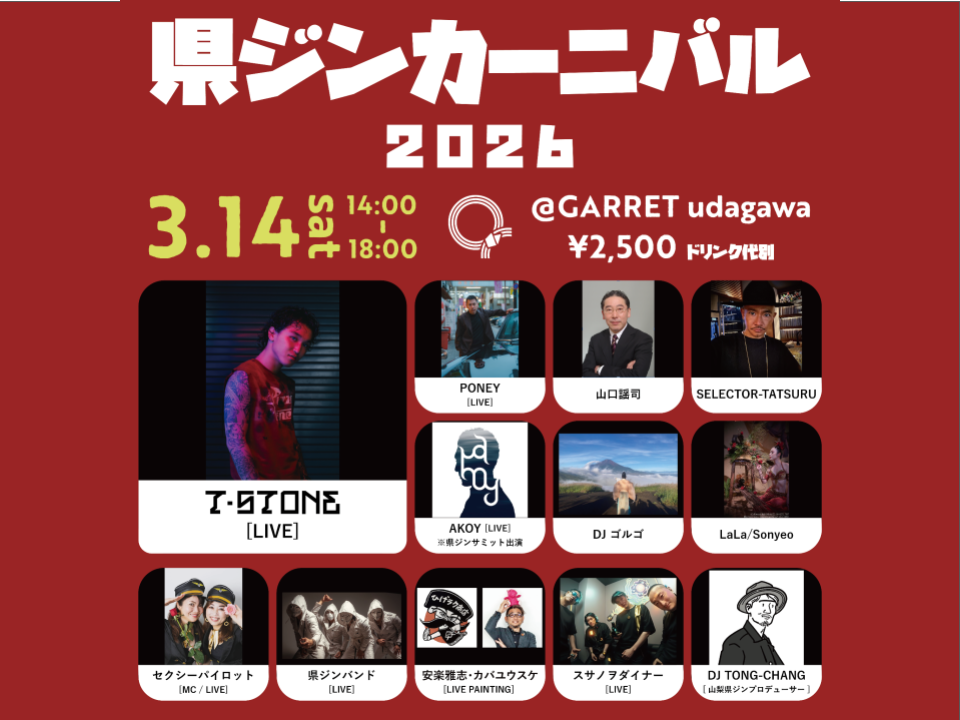 3月14日県ジンカーニバル2026 by agataJapan開催のお知らせ